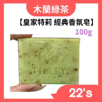 在飛比找蝦皮購物優惠-【現貨附發票】澳洲 Tilley 皇家特莉 經典香氛皂  【