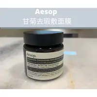 在飛比找蝦皮購物優惠-🐼 現貨 AESOP 甘菊去瑕敷面膜 Chamomile C