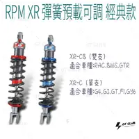 在飛比找蝦皮購物優惠-▸GT CLUB◂RPM XR 彈簧預載可調 避震器 經典款