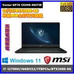 泓鼎科技電腦  VECTOR GP76 12UHO-805TW【I7-12700/32G/RTX3080】【含稅+現貨】