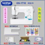 滿滿好禮【兄弟牌 BROTHER】GS-1710 實用型縫紉機（送輔助桌、車針、車線、梭子、課程卷）保固2年GS1710