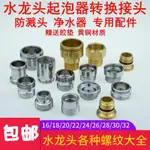 【安定出貨】16/18/20/22/24/26/28/30/32MM水龍頭起泡器 內外絲轉換銅接頭粗細