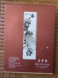 在飛比找Yahoo!奇摩拍賣優惠-不二書店 朵雲軒97秋季中國藝術品拍賣會 海上名家精品 上海