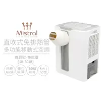 在飛比找PChome24h購物優惠-【Mistral 美寧】直吹式免排熱管多功能製冷型除濕機 尊