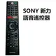 SONY液晶語音遙控器RMF-TX200P取代RMF-TX300T RMF-TX201T RMF-TX310 TX200