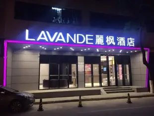 麗楓酒店昆山人民路店Lavande Hotels·Kunshan Renmin Road