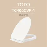 【TOTO】 緩降便座(TC400CVK-1)原廠公司貨