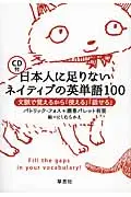 在飛比找誠品線上優惠-日本人に足りないネイティブの英単語100