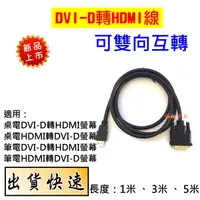 在飛比找蝦皮購物優惠-DVI轉HDMI 轉接線 轉接頭 DVI HDMI 可互轉 