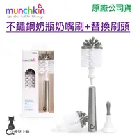 在飛比找蝦皮購物優惠-現貨 munchkin 不鏽鋼奶瓶奶嘴刷 替換刷頭 滿趣健 