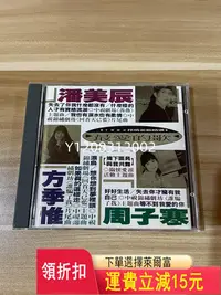 在飛比找Yahoo!奇摩拍賣優惠-潘美辰 方季惟 周子寒 藍與白  1992抒情金曲精選 CD