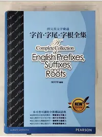 在飛比找蝦皮購物優惠-朗文英文字彙通：字首．字尾．字根全集_陳明華【T1／語言學習