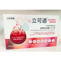 在飛比找蝦皮購物優惠-【日本原裝】立可適血紅高單位營養補精Hemoglobin h