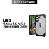 在飛比找蝦皮商城優惠-【UAG】Galaxy S22 耐衝擊保護殼-透明 (美國軍