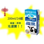 福樂保久乳高鈣低脂200ML/24入1箱340元未含稅高雄市(任選3箱)屏東市(任選5箱)免運費配送到府貨到付款免手續