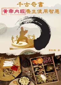 在飛比找Readmoo電子書優惠-千古奇書《黃帝內經》養生使用智慧