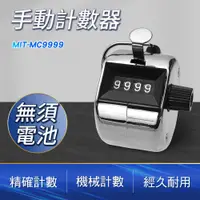 在飛比找PChome24h購物優惠-190-MC9999_手動計數器