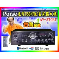 在飛比找蝦皮購物優惠-【綦勝音響批發】POISE藍芽擴大機AV-270BT,低音加