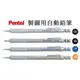 Pentel飛龍 GRAPHGEAR 500 製圖自動鉛筆 PG513 / 515 / 517 / 519