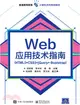 Web應用技術指南：HTML5+CSS3+jQuery+Bootstrap（簡體書）