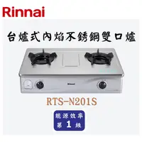 在飛比找蝦皮購物優惠-邦立廚具行 自取優惠 Rinnai 林內 RTS-N201 