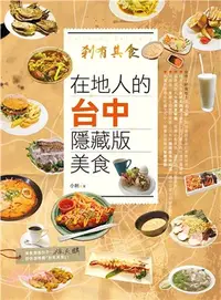 在飛比找三民網路書店優惠-剎有其食！在地人的台中隱藏版美食