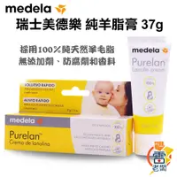 在飛比找蝦皮購物優惠-瑞士 medela 美德樂 Purelan 100 % 純羊