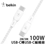 在飛比找有閑購物優惠-Belkin USB-C 2.0 100W傳輸線USB-C轉
