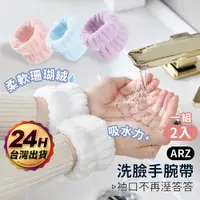 在飛比找蝦皮商城優惠-洗臉手腕帶 洗漱神器【ARZ】【F001】運動 擦汗護腕 束