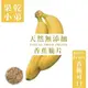 【果乾小弟】旗山香蕉脆片 天然無添加