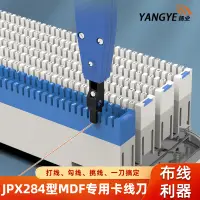 在飛比找露天拍賣優惠-【立減20】揚業 JPX284型專用卡線刀 MDF音頻配線架