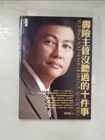 【書寶二手書T6／投資_GHM】壽險主管沒聽過的十件事_蔡明敏