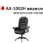 【文具通】AX-1002H 透氣皮辦公椅