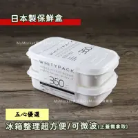 在飛比找蝦皮購物優惠-🌈日本製🌈Whitypack 保鮮盒 350ML 可微波 多