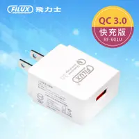 在飛比找松果購物優惠-【原廠 FILUX 飛力士】18W USB極速快充 QC3.