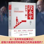 段永平:步步為贏一本讀懂段永平的創富神話段永平傳段永平書籍