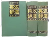 在飛比找Yahoo!奇摩拍賣優惠-【月界二手書店】超級巨冊～英漢辭海（絕版）_全套3巨冊合售_