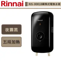 在飛比找蝦皮商城優惠-【林內牌 RIS-0081B】夜霧黑 瞬熱式電熱水器(部分地