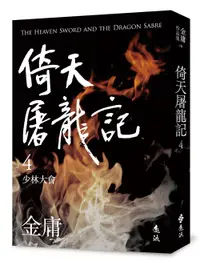 在飛比找誠品線上優惠-倚天屠龍記 4: 少林大會 (亮彩映象修訂版)