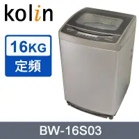 在飛比找PChome24h購物優惠-kolin歌林16KG單槽全自動洗衣機 BW-16S03 (