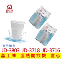 在飛比找蝦皮購物優惠-晶工牌濾心 溫熱開飲機 JD-3803 JD-3718 JD