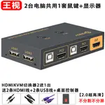 HDMIKVM切換器2進1出4K2.0高清8K共鼠標鍵盤顯示器U盤打印USB數碼