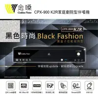 在飛比找環球Online優惠-Golden Voice 金嗓 CPX-900 K2R家庭劇