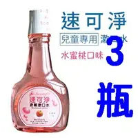 在飛比找樂天市場購物網優惠-【速可淨】兒童含氟漱口水 500ml-水蜜桃 X3瓶(組合價