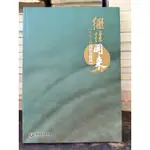 《繼往開來：作家文物捐贈展圖錄》國立臺灣文學館出版-二手書出清