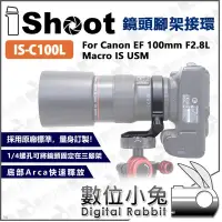 在飛比找Yahoo!奇摩拍賣優惠-數位小兔【IShoot IS-C100L Canon EF 