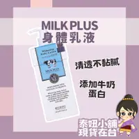 在飛比找蝦皮購物優惠-泰國 Milk Plus 身體乳液 Beauty Buffe