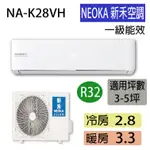 【NEOKA新禾】R32變頻冷暖一對一分離式冷氣 NA-K28VH/NA-A28VH 適用3-5坪