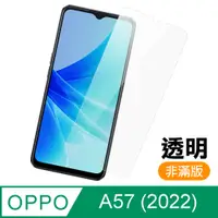 在飛比找PChome24h購物優惠-OPPO A57 2022 非滿版 透明 9H鋼化玻璃膜 手