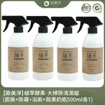 【歐美淨】植萃酵素-大掃除清潔組(廚房+除霉+浴廁+衣物手洗精)